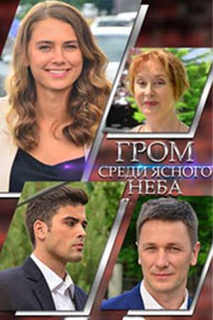 Гром среди ясного неба онлайн